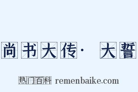 尚书大传·大誓是什么意思的图片